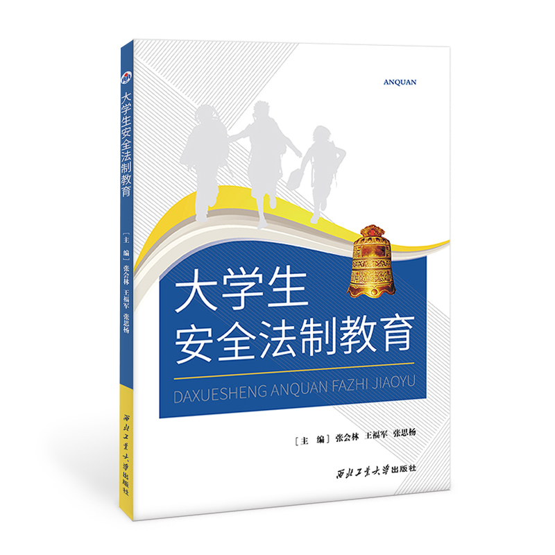 大学生安全法制教育.jpg