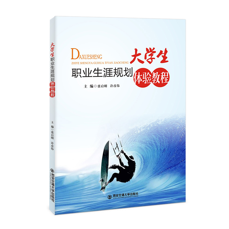 大学生职业生涯规划体验教程.jpg