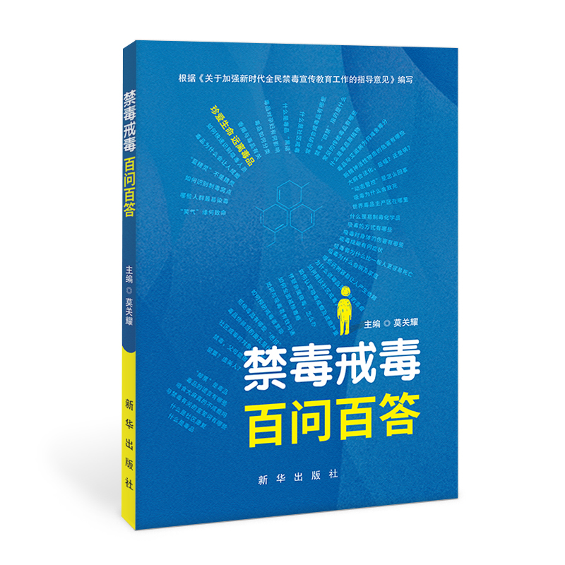 禁毒戒毒百问百答 立体封.jpg