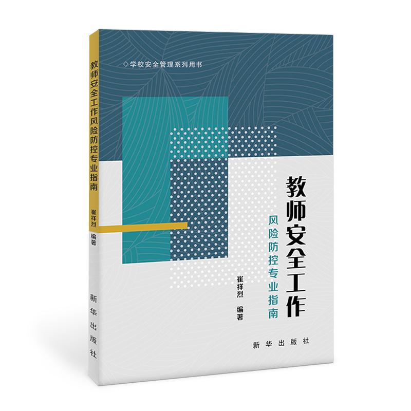 教师安全工作风险防控.jpg